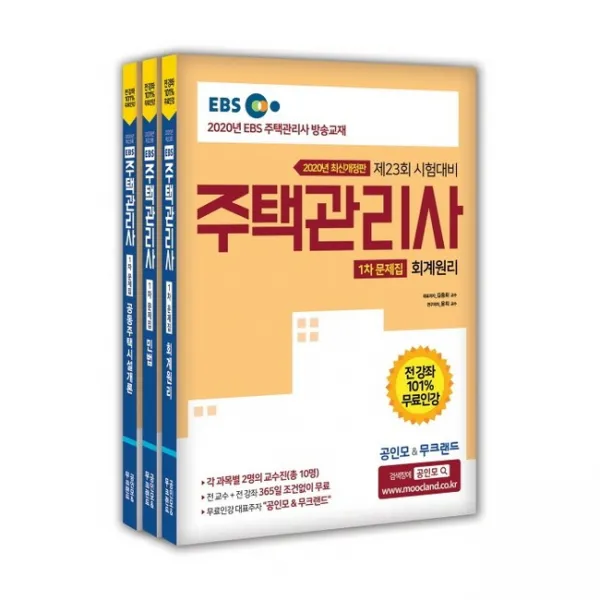 2020 Ebs 공인모 And 무크랜드 주택관리사 문제집 1차 세트 전3권