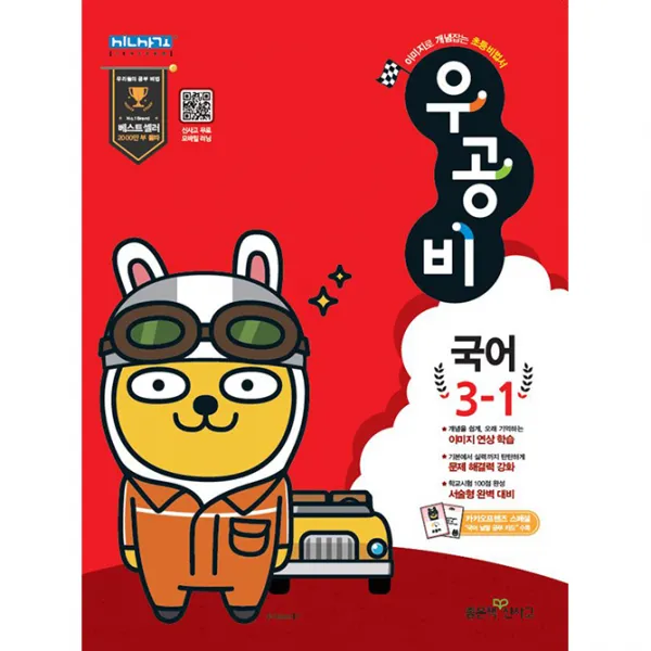 신사고 우공비 초등 국어 3-1, 좋은책신사고