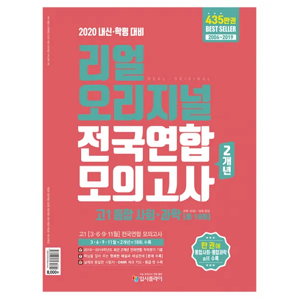 2020 리얼 오리지널 전국연합 2개년 모의고사 18회 고1 통합사회 과학, 입시플라이