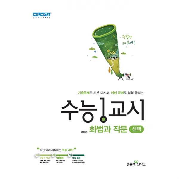 2020년 수능 1교시 화법과 작문 좋은책신사고