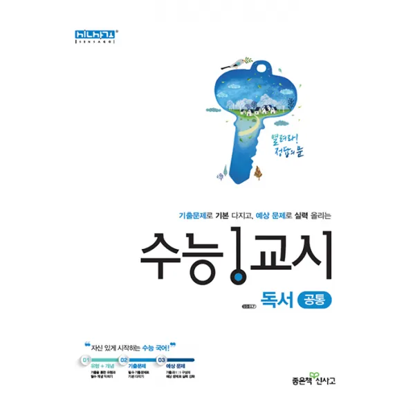 2020년 수능 1교시 독서, 좋은책신사고