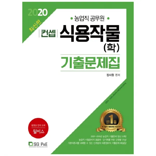 2020 농업직 컨셉 식용작물(학) 기출문제집, 서울고시각