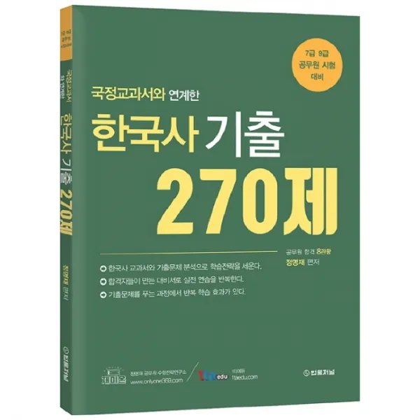 국정교과서와 연계한 한국사 기출 270제, 법률저널