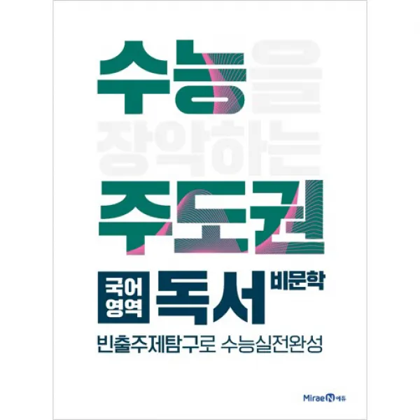 2020 수능주도권 국어영역 독서 비문학 미래엔