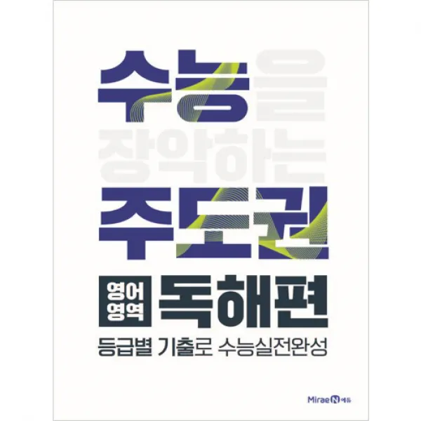 2020 수능주도권 영어영역 독해편 미래엔