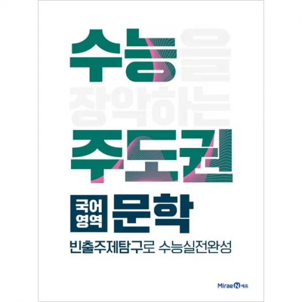 2020 수능주도권 국어영역 문학 미래엔