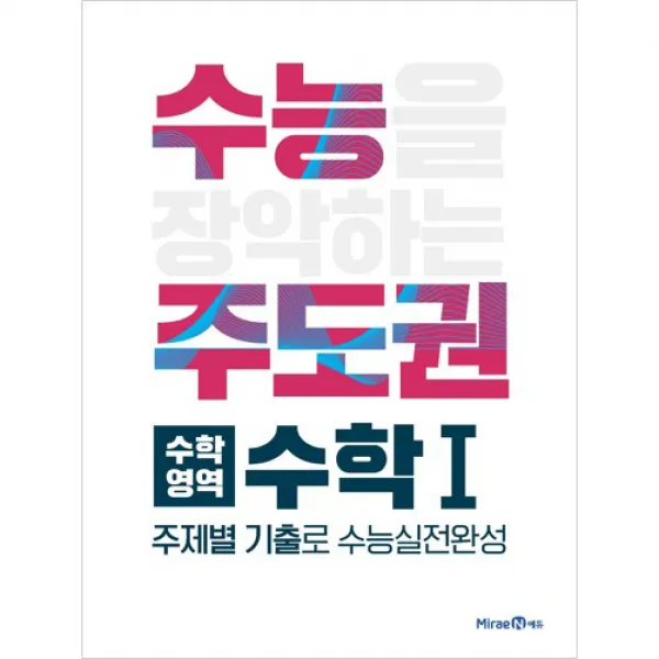 2020 수능주도권 수학영역 수학1 미래엔