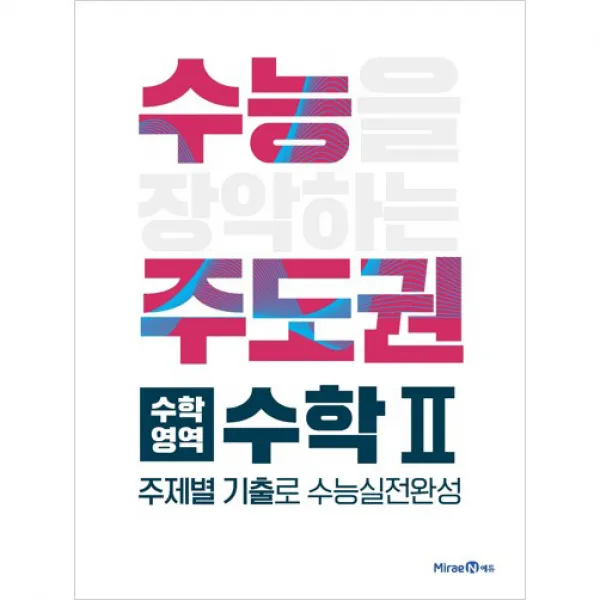 2020 수능주도권 수학영역 수학2 미래엔