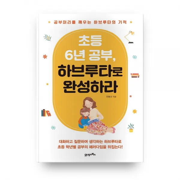 초등 6년 공부 하브루타로 완성하라 : 공부머리를 깨우는 하브루타의 기적, 21세기북스