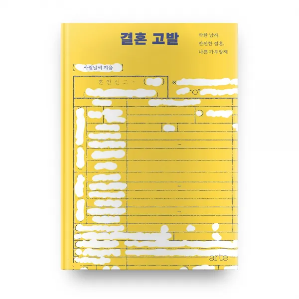 결혼 고발 : 착한 남자 안전한 결혼 나쁜 가부장제, 아르테