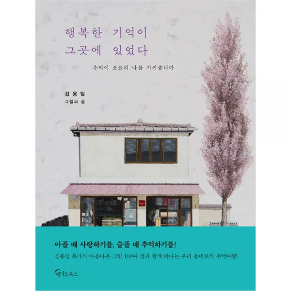 행복한 기억이 그곳에 있었다 : 김용일 화백 그림 에세이, 메이트북스