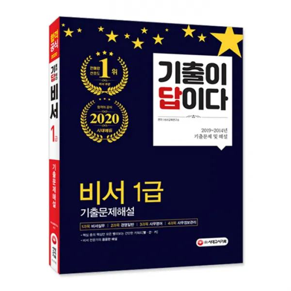 2020 기출이 답이다 비서 1급 기출문제해설, 시대고시기획
