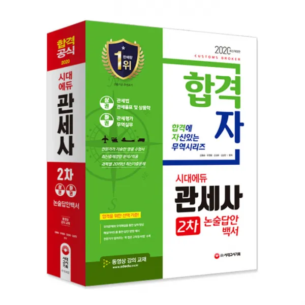 2020 합격자 관세사 2차 논술답안백서, 시대고시기획
