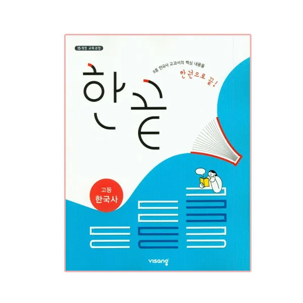 2020 한끝 고등 한국사, 비상교육