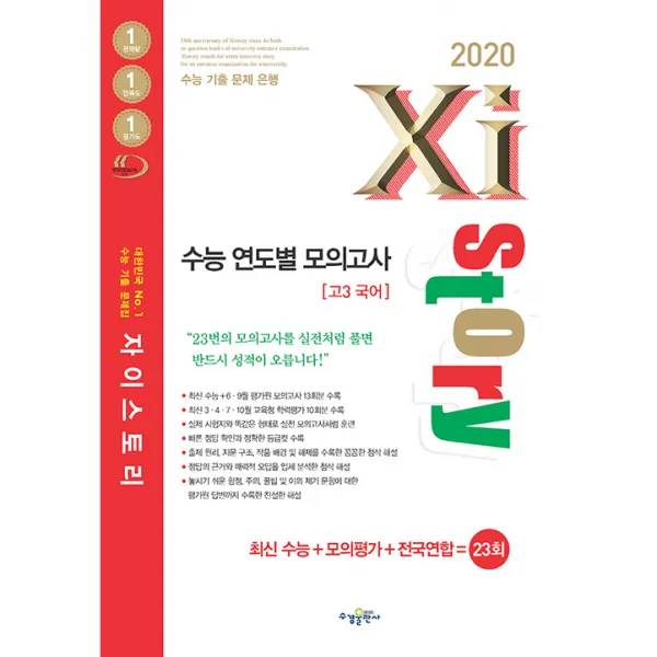2020 자이스토리 연도별 수능 모의고사 고3 국어 23회, 수경출판사