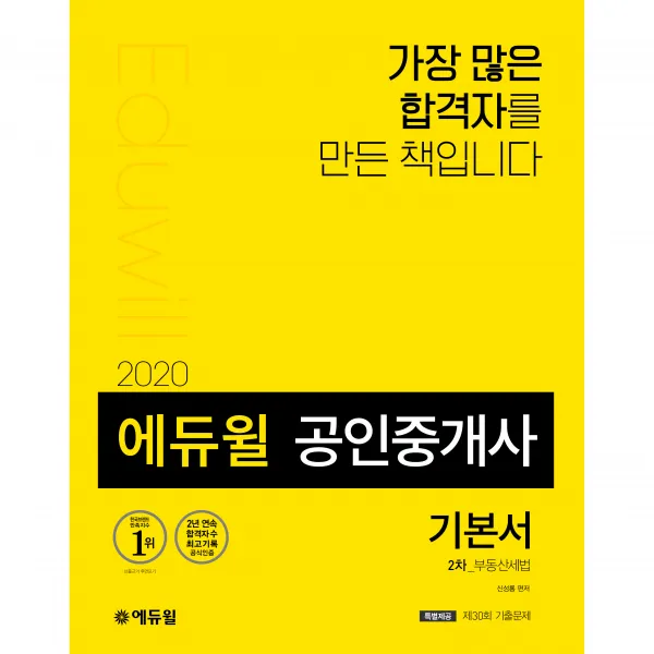 2020 에듀윌 공인중개사 2차 기본서 부동산세법