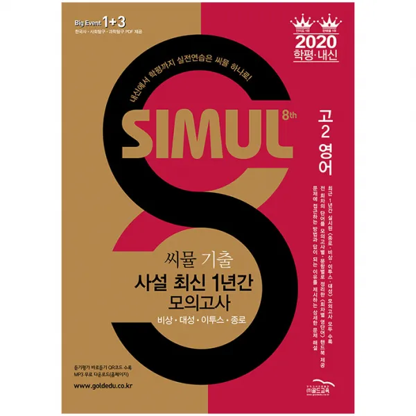 2020 씨뮬 8th 기출 사설 최신 1년간 모의고사 영어 고2, 골드교육