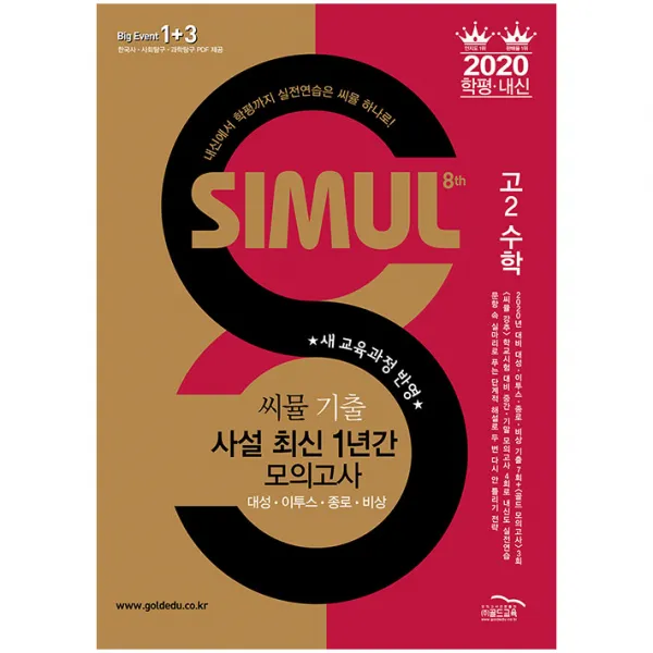 2020 씨뮬 8th 기출 사설 최신 1년간 모의고사 수학 고2, 골드교육