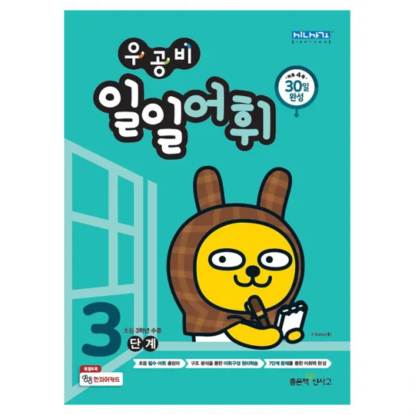 우공비 일일어휘 3단계 좋은책신사고