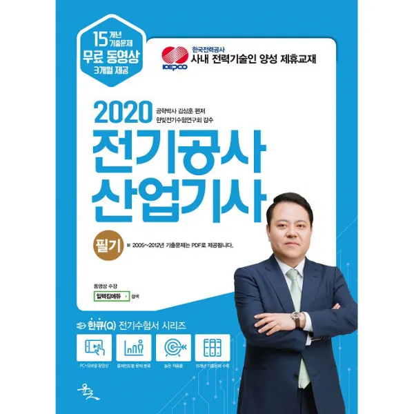 2020 김상훈 전기공사산업기사 필기, 윤조