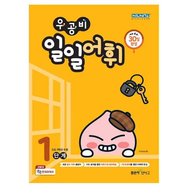 우공비 일일어휘 1단계 좋은책신사고
