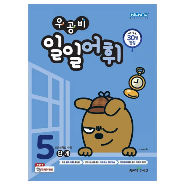 우공비 일일어휘 5단계, 좋은책신사고
