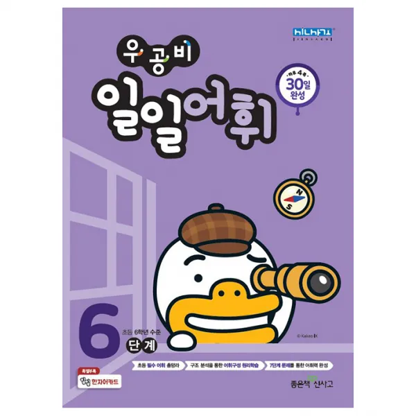 우공비 일일어휘 6단계, 좋은책신사고