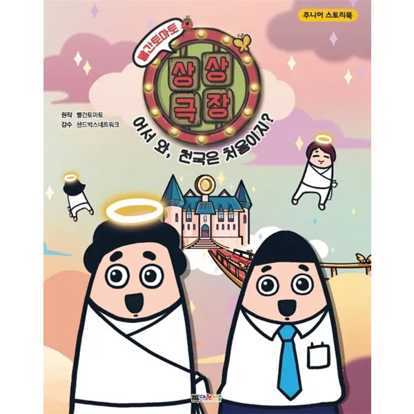 빨간 토마토 상상극장3 어서와 천국은 처음이지, 대원키즈
