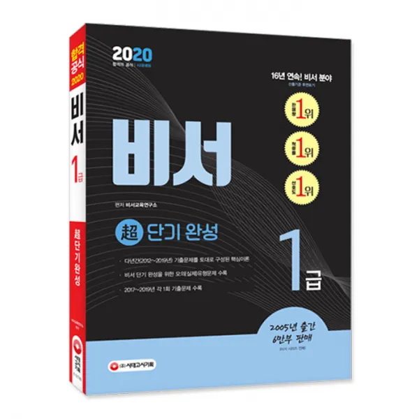 2020 비서 1급 초단기 완성, 시대고시기획
