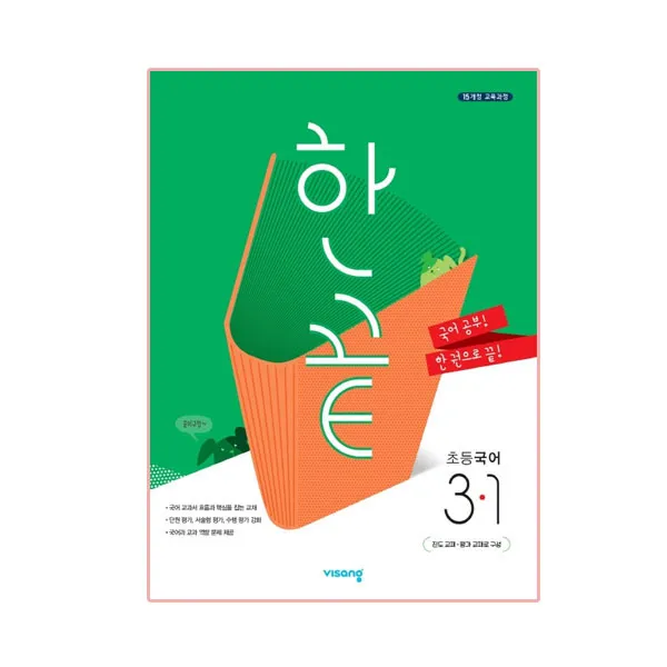 한끝 초등국어 3-1, 비상교육
