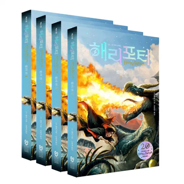 해리포터 20주년 개정판 4탄 불의잔 1 + 2 + 3 + 4권 무선본 세트, 문학수첩
