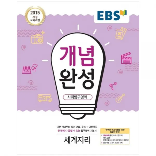 개념완성 고등 사회탐구영역 세계지리, EBS