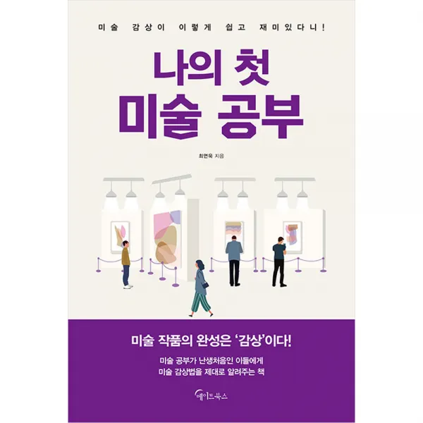나의 첫 미술 공부 : 미술 감상이 이렇게 쉽고 재미있다니, 메이트북스