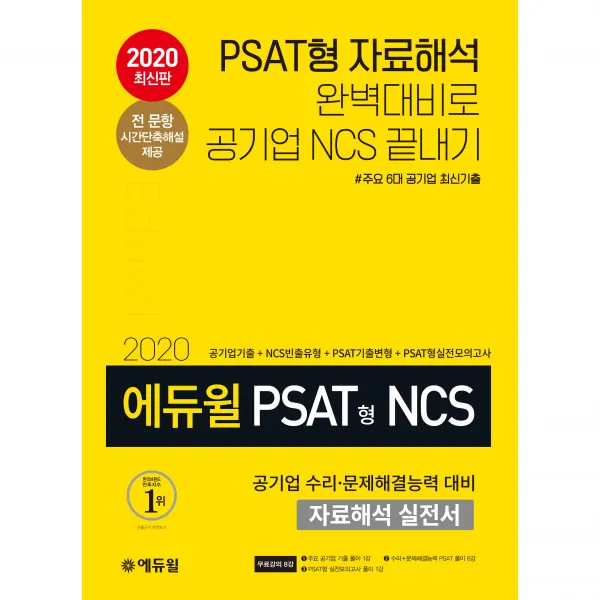 2020 에듀윌 PSAT형 NCS 공기업 수리 문제해결능력 대비 자료해석 실전서