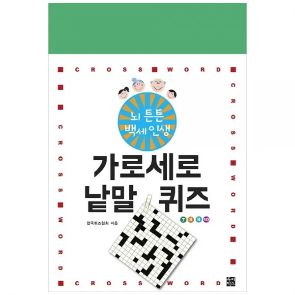 뇌튼튼 백세인생 가로세로 낱말 퀴즈 7 8 9 10, 루비박스