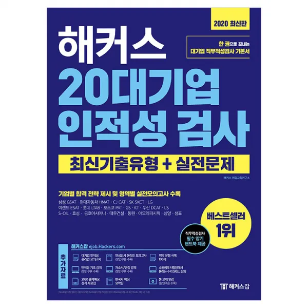 2020 해커스 20대기업 인적성검사 최신기출유형 + 실전문제, 해커스잡