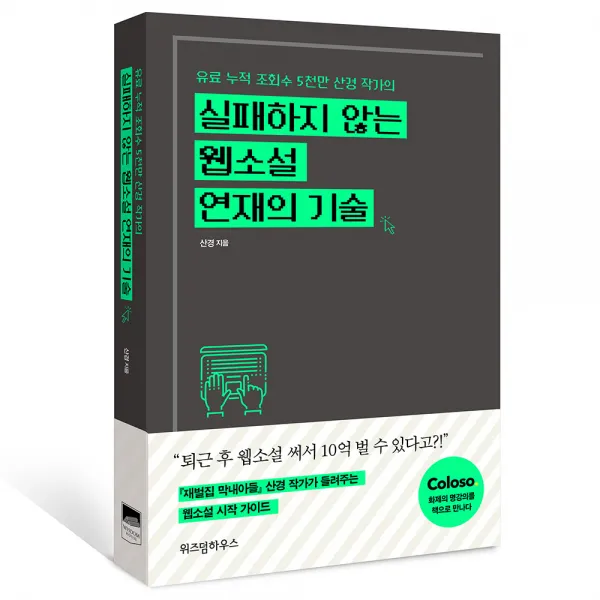 실패하지 않는 웹소설 연재의 기술, 위즈덤하우스