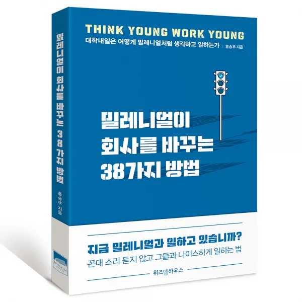 밀레니얼이 회사를 바꾸는 38가지 방법, 위즈덤하우스
