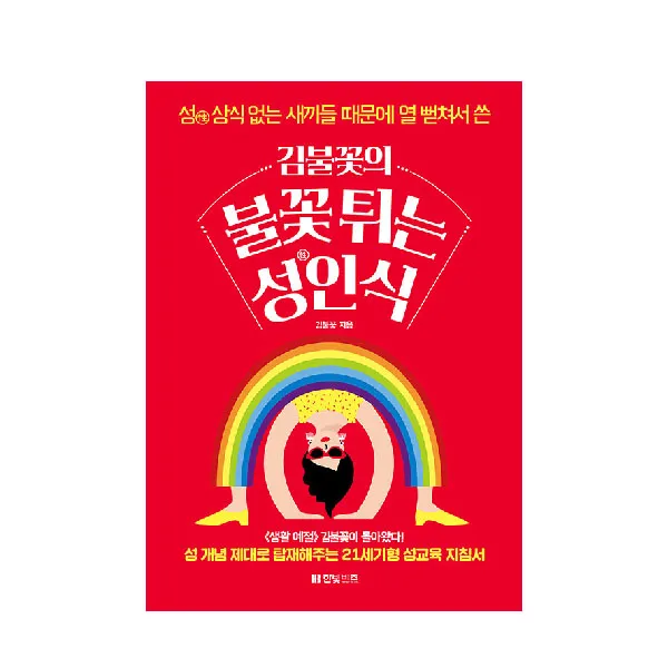 김불꽃의 불꽃 튀는 성인식, 한빚비즈