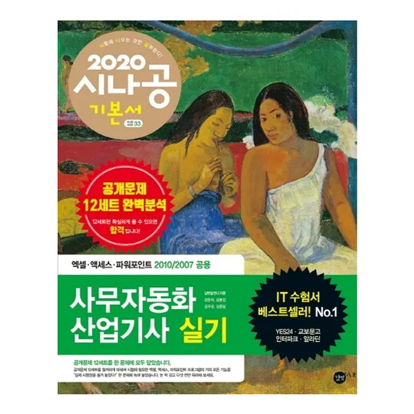 2020 시나공 사무자동화산업기사 실기, 길벗