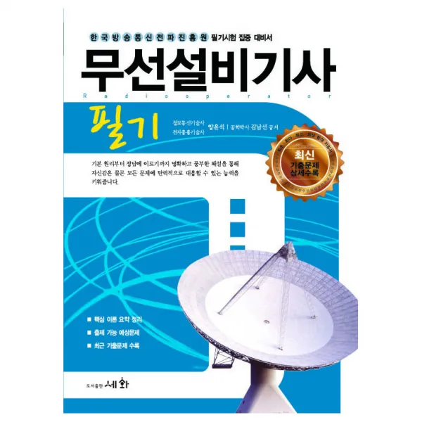무선설비기사 필기, 세화