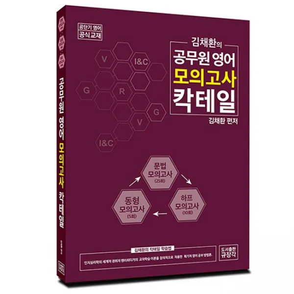 공무원 영어 모의고사 칵테일 김채환 편저, 규장각
