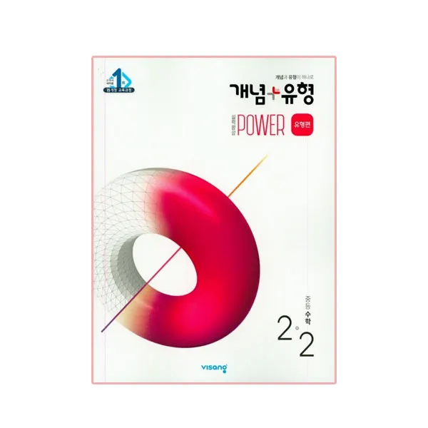 개념+유형 중등수학 2-2 실력향상 파워 유형편, 비상교육