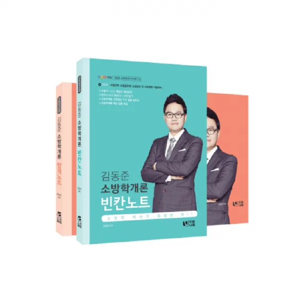 2020 김동준 소방학개론 합격노트+빈칸노트 세트 전2권, 두빛나래