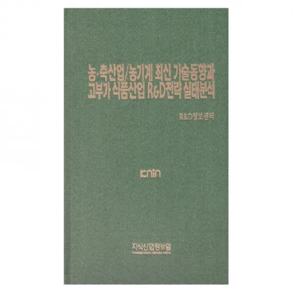 농.축산업/농기계 최신 기술동향과 고부가 식품산업 R&D전략 실태분석, 지식산업정보원