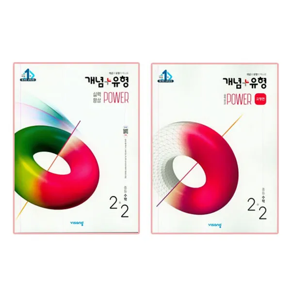 개념+유형 중등수학 2-2 실력향상 파워 + 파워 유형편 전 2권, 비상교육