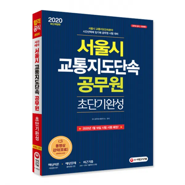 2020 서울시 교통지도단속 공무원 초단기완성, 시대고시기획