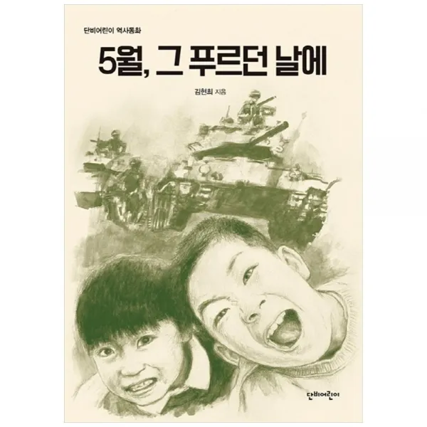 5월 그 푸르던 날에, 가치창조