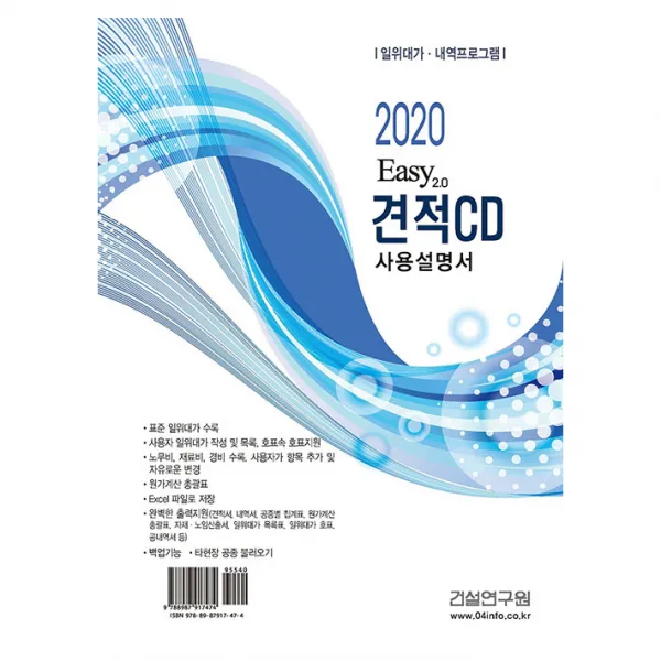 2020 Easy 2.0 견적 CD 사용설명서, 건설연구원