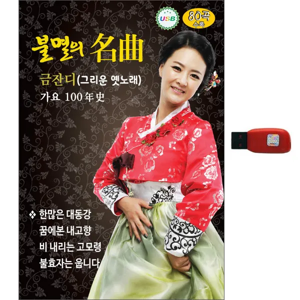 금잔디 - 불멸의 명곡 가요 100년사 USB